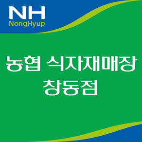 농협 식자재매장 창동점