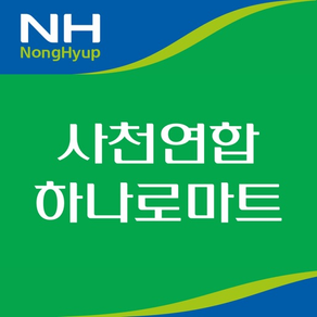 사천농협 연합 하나로마트