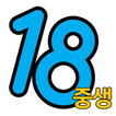 18중생/로또18