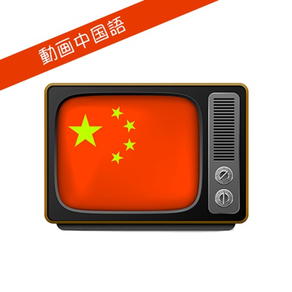 動画で学ぶ中国語
