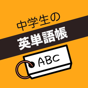 中学生 英単語帳