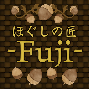 ほぐしの匠-Fuji-　公式アプリ