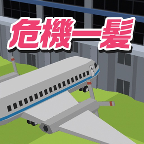 脳トレ！空港危機一髪