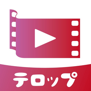 テロップ-動画文字入れ・字幕加工・動画編集&共有、保存