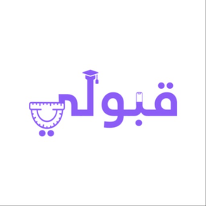 قبولي الحدود الدنيا