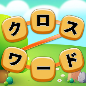 クロスワード やさしい - 日本語のパズルで脳トレ