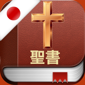 Japanese Bible Pro : 日本語で聖書