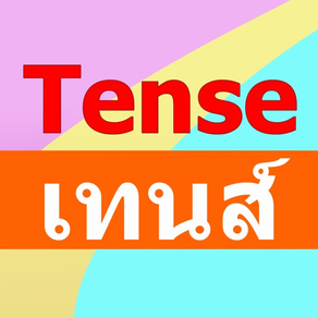 การใช้เทนส์ Tense