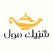 شبيك مول  Shobbaik Mall