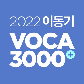 [이동기] 2022 공무원 영어 VOCA