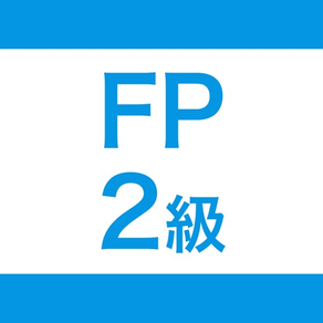 FP2級  試験対策問題集｜D-Learning