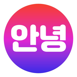 안녕-Make Korean social friends