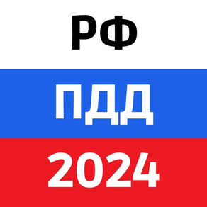 ПДД РФ 2024: Правила и теория
