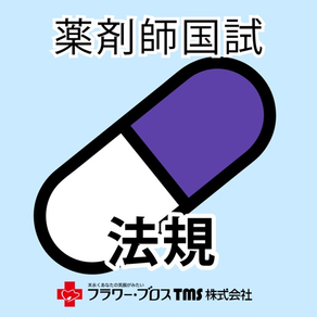 薬剤師国家試験対策問題集－法規－