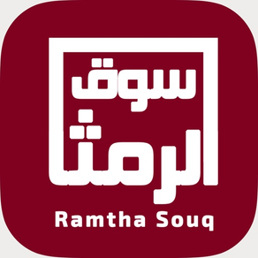 سوق الرمثا - Ramtha souq