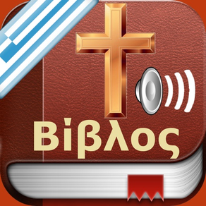 Greek Bible Audio - Αγία Γραφή
