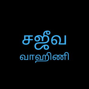 Sajeeva Vahini Tamil Bible