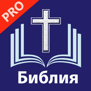 Библия.Синодальный перевод Pro