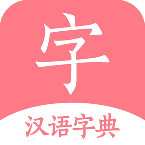 汉语词典-字典手机电子版