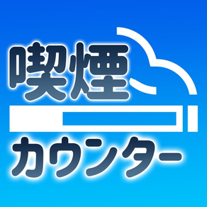 【令和最新版】注目の禁煙アプリ、シンプルで簡単、続けやすい！