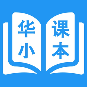 华小课本 - SJKC Digital Textbooks