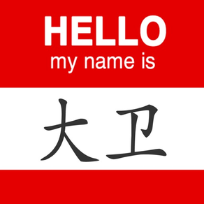 Quel est mon nom Chinois?