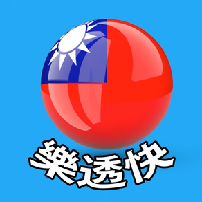 樂透快 - taiwan lottery check