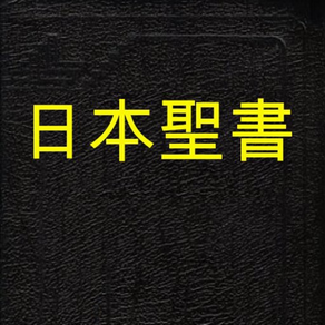聖書 (Japanese Bible)