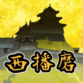 西播磨の山城へGO