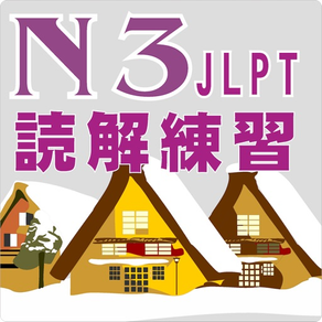 JPN3 読解問題集