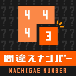 間違えナンバー - 数字のパズルゲーム