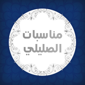 مناسبات الصليلى