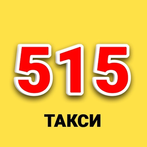 Такси 515 Никополь