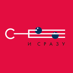 Сё и сразу