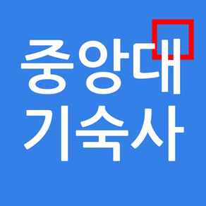 중앙대기숙사알리미