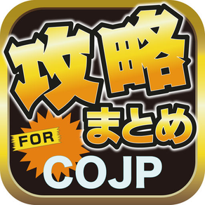 攻略ブログまとめニュース速報 for CODE OF JOKER Pocket(COJP)
