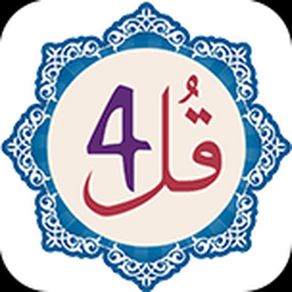 4 Qul - Al Quran القران الكريم