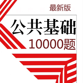 公共基础知识10000题 2023新版