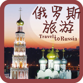 俄罗斯旅游全攻略-不可不去的地方-历史悠久的国度