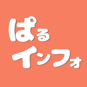 ぱるインフォ -声優ぱるにゃすのインフォメーションアプリ-