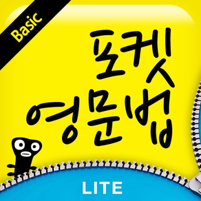 포켓영문법 BASIC LITE