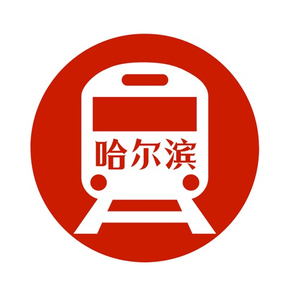 哈尔滨地铁通 - 哈尔滨地铁公交出行导航路线查询app