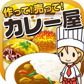 カレー屋の達人~つくって売ってお店をでっかく!~