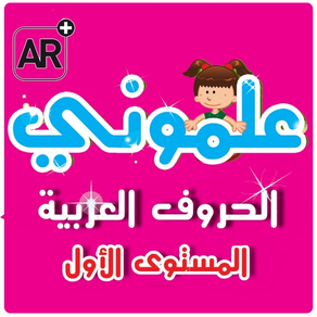 علموني الحروف العريي مستوي ١