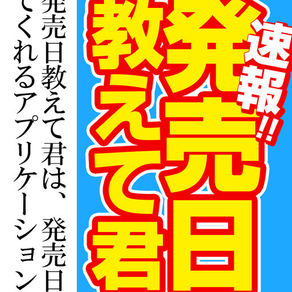 速報！発売日教えて君〜簡単に検索、簡単にアラート通知