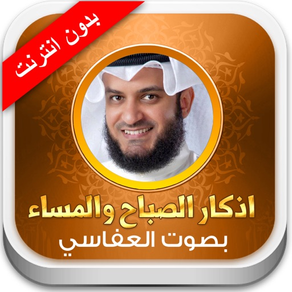 اذكار الصباح و المساء والحصن الحصين - بدون انترنت