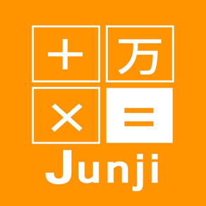 計算機 Junji