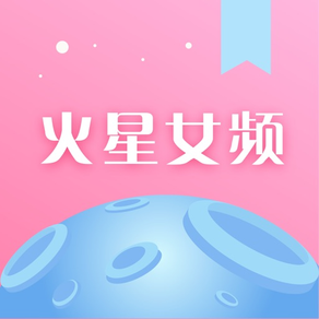 火星女频-超新鲜的女性小说平台