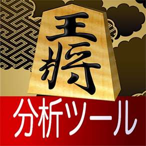 対局の分析Pro -将棋の解析と検討