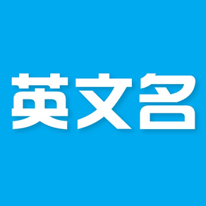 英文名 - 用中文名取英文名字